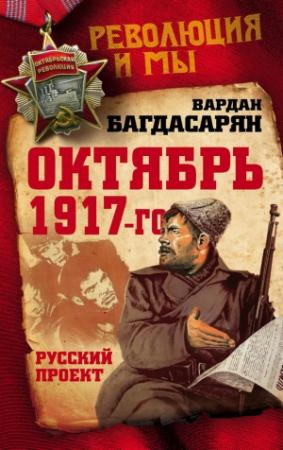 Обложка книги «Октябрь 1917-го. Русский проект» — Вардан Багдасарян