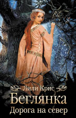 Обложка книги «Беглянка. Дорога на север» — Лили Крис