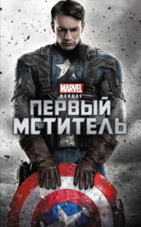 Обложка книги «Первый мститель» — Элизабет Рудник