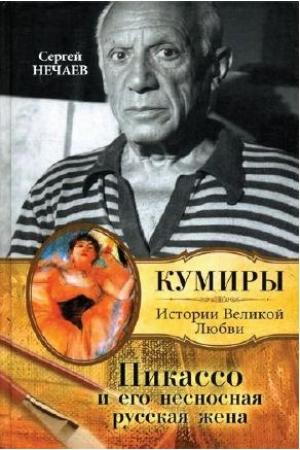Обложка книги «Пикассо и его несносная русская жена» — Сергей Нечаев