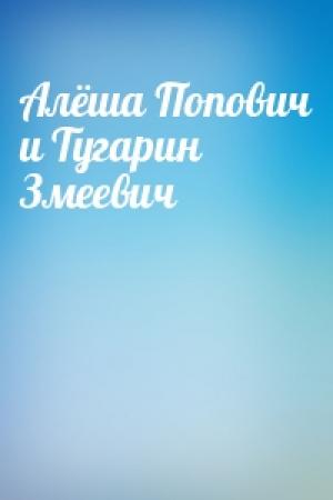 Обложка книги «Алёша Попович и Тугарин Змеевич»