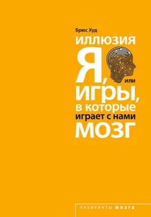 Обложка книги «Иллюзия «Я»» — Брюс Худ