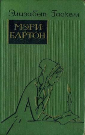Обложка книги «Мэри Бартон» — Элизабет Гаскелл