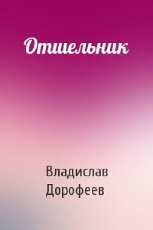 Обложка книги «Отшельник» — Владислав Дорофеев