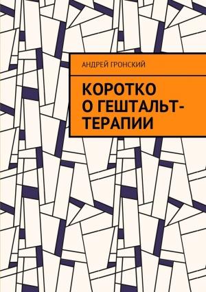 Обложка книги «Коротко о гештальт-терапии» — Андрей Гронский