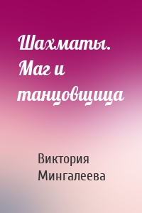 Шахматы. Маг и танцовщица