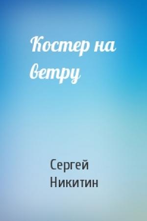 Обложка книги «Костер на ветру» — Сергей Никитин