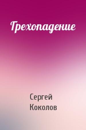 Обложка книги «Грехопадение» — Сергей Коколов