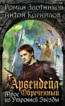 Обложка книги «Арвендейл Обреченный. Трое из Утренней Звезды» — Антон Корнилов, Роман Злотников