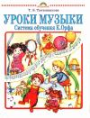 Татьяна Тютюнникова - Уроки музыки. Система обучения К. Орфа