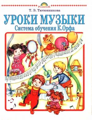 Обложка книги «Уроки музыки. Система обучения К. Орфа» — Татьяна Тютюнникова