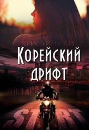 Обложка книги «Корейский дрифт» — Кристина Ли
