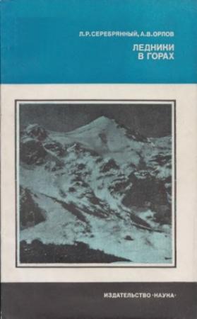 Обложка книги «Ледники в горах» — Леонид Серебрянный, Андрей Орлов