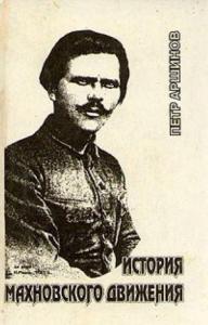 Петр Аршинов - История махновского движения (1918 – 1921 гг.)