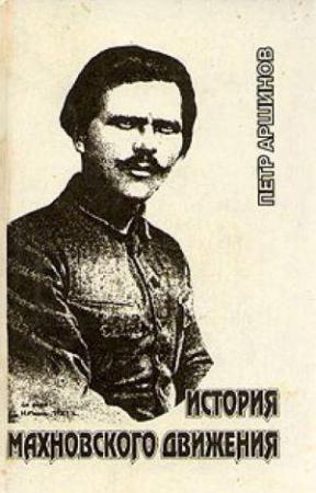 Обложка книги «История махновского движения (1918 – 1921 гг.)» — Петр Аршинов