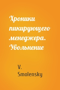 Хроники пикирующего менеджера. Увольнение
