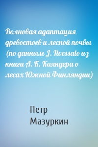 Волновая адаптация древостоев и лесной почвы (по данным J. Ilvessalo из книги А. К. Каяндера о лесах Южной Финляндии)