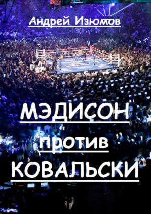 Обложка книги «Мэдисон против Ковальски» — Андрей Изюмов