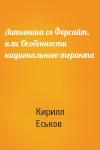 Кирилл Еськов - Латынина vs Форсайт, или Особенности национального теракта