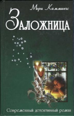 Обложка книги «Заложница» — Мери Каммингс