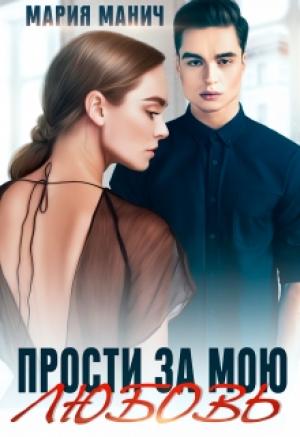 Обложка книги «Прости за мою любовь» — Мария Манич