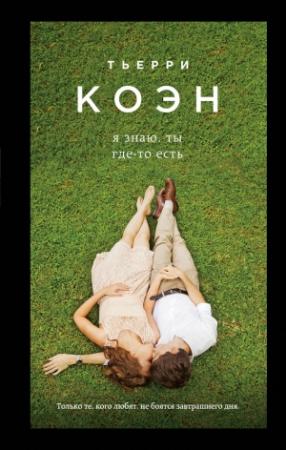 Обложка книги «Я знаю, ты где-то есть» — Тьерри Коэн