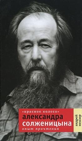 Обложка книги ««Красное Колесо» Александра Солженицына: Опыт прочтения» — Андрей Немзер