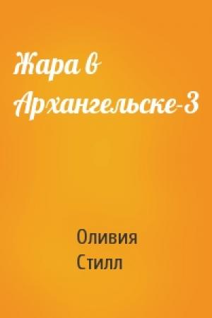 Обложка книги «Жара в Архангельске-3» — Оливия Стилл