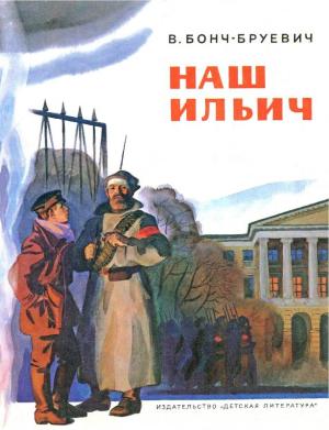 Обложка книги «Наш Ильич: Воспоминания» — Владимир Бонч-Бруевич