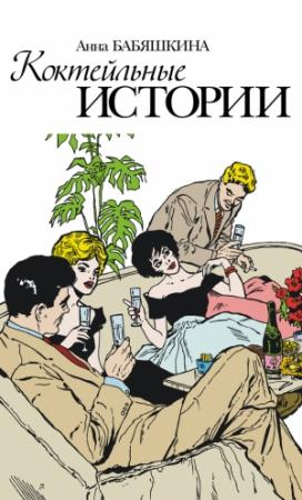 Обложка книги «Коктейльные истории (сборник)» — Анна Бабяшкина