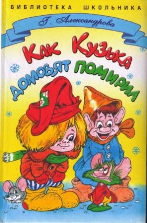 Обложка книги «Как Кузька домовят помирил» — Галина Александрова