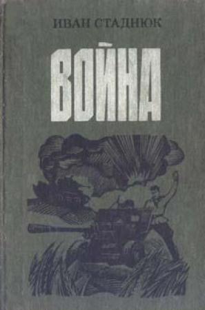 Обложка книги «Война» — Иван Стаднюк