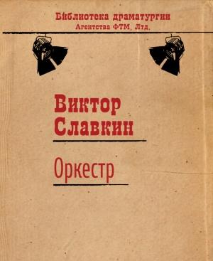 Обложка книги «Оркестр» — Виктор Славкин