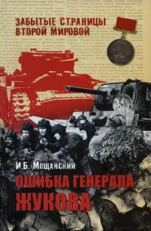 Обложка книги «Ошибка генерала Жукова» — Илья Мощанский