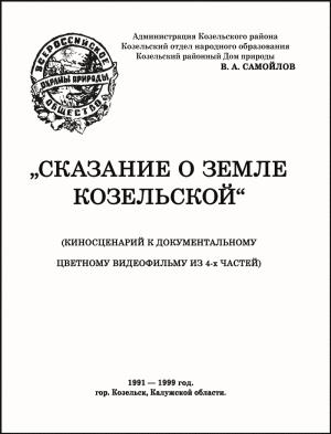 Обложка книги «СКАЗАНИЕ О ЗЕМЛЕ КОЗЕЛЬСКОЙ» — Василий Самойлов