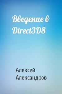 Алексей Александров - Введение в Direct3D8