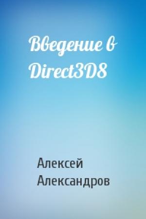 Обложка книги «Введение в Direct3D8» — Алексей Александров