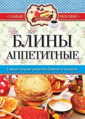 Обложка книги «Блины аппетитные» — Сергей Кашин