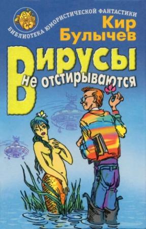 Обложка книги «Вирусы не отстирываются» — Кир Булычев