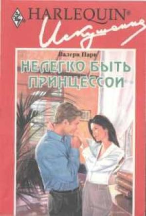 Обложка книги «Нелегко быть принцессой» — Валери Парв