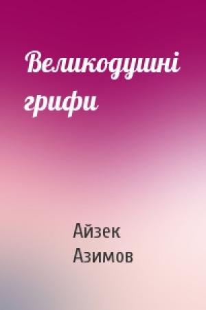 Обложка книги «Великодушні грифи» — Айзек Азимов
