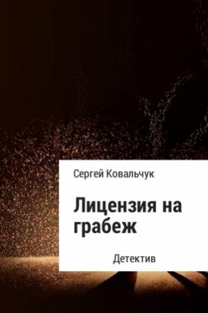 Обложка книги «Лицензия на грабеж» — Сергей Ковальчук