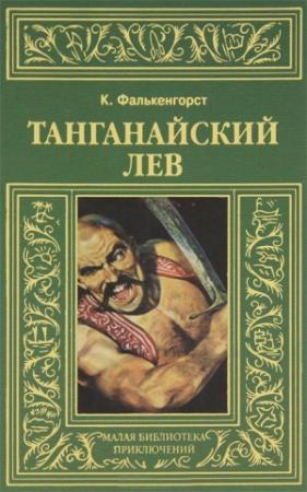 Обложка книги «Танганайский лев» — Карл Фалькенгорст