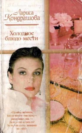 Обложка книги «Холодное блюдо мести» — Лариса Шкатула