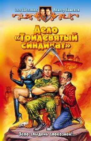 Обложка книги «Дело «Тридевятый синдикат»» — Виктор Баженов, Олег Шелонин