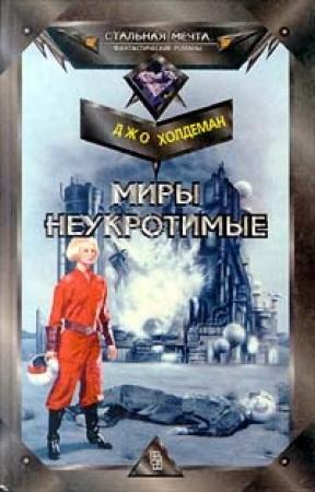 Обложка книги «Миры неукротимые» — Джо Холдеман