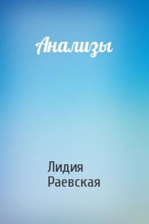 Обложка книги «Анализы» — Лидия Раевская