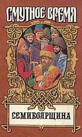 Обложка книги «Семибоярщина» — Андрей Зарин, Николай Сергиевский