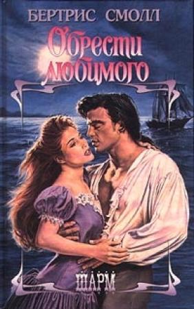 Обложка книги «Обрести любимого» — Бертрис Смолл