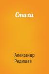 Александр Радищев - Стихи
